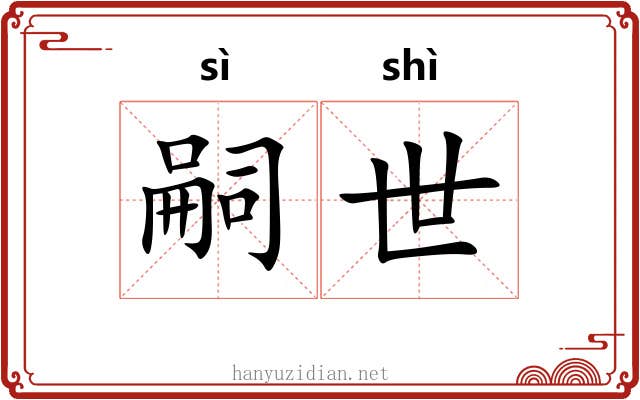 嗣世 嗣世