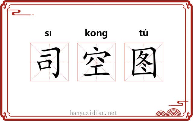 司空图 司空图