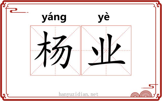 杨业