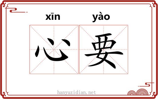 心要 心要