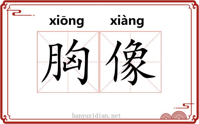 胸像