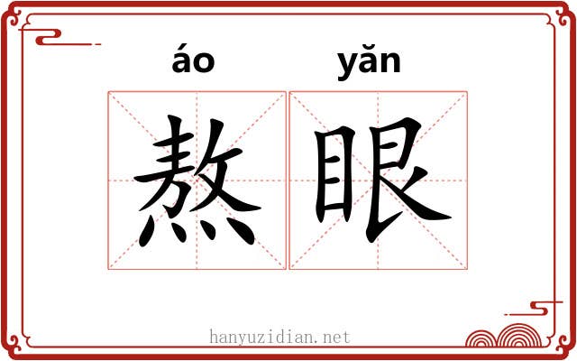 熬眼