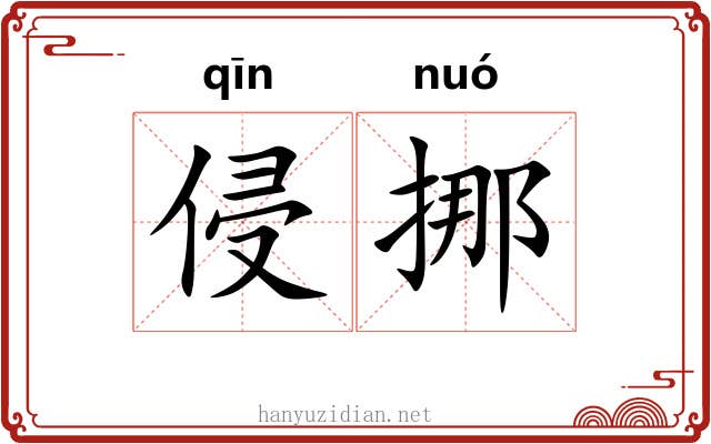 侵挪