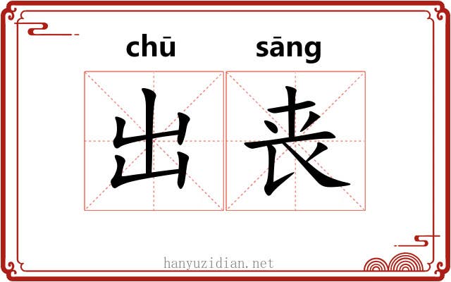 出丧