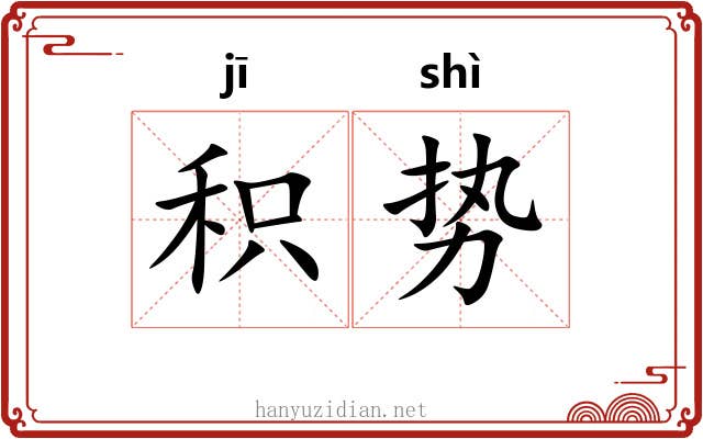 积势