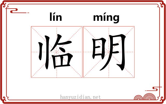 临明 临明