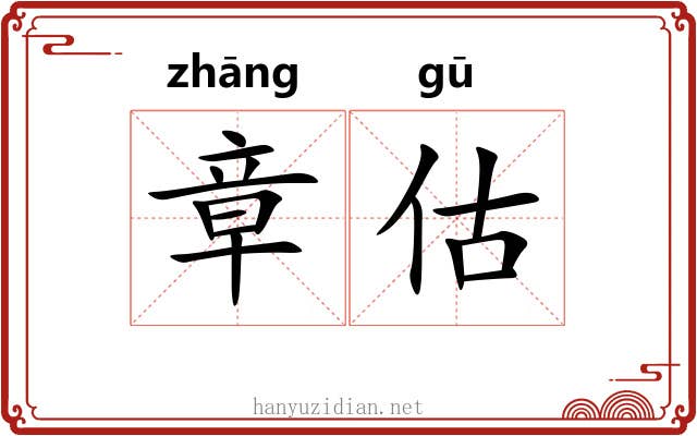 章估