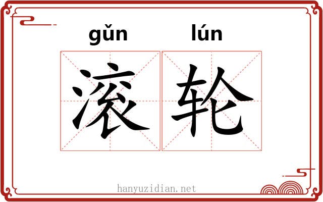 滚轮 滚轮