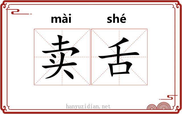卖舌 卖舌