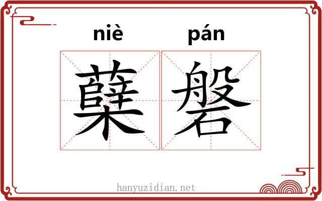 蘖磐