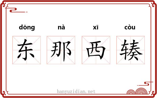 东那西辏 东那西辏