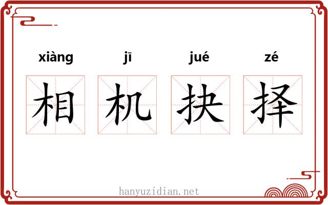 相机抉择