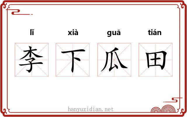 李下瓜田 李下瓜田