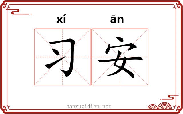 习安 习安