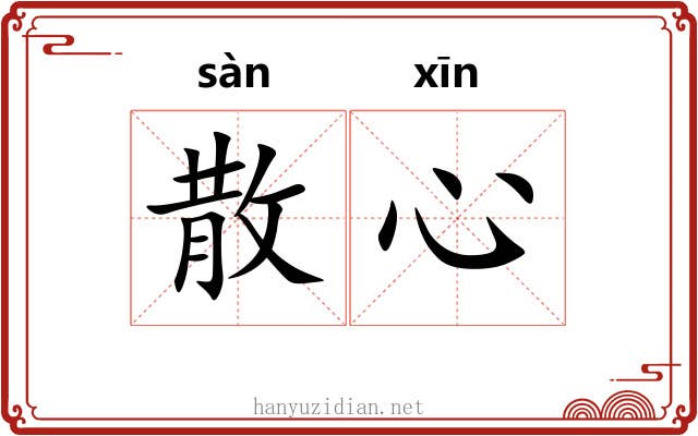 散心