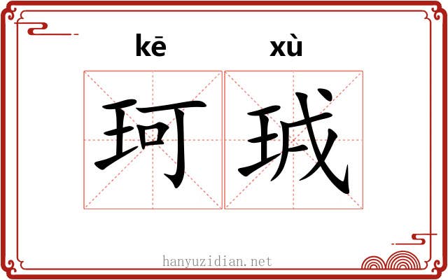 珂珬