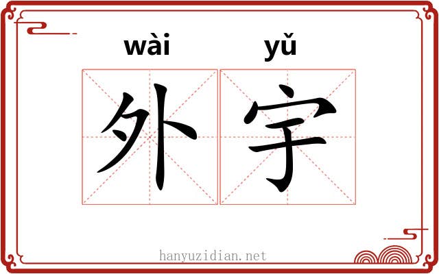 外宇