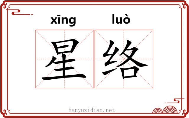 星络 星络