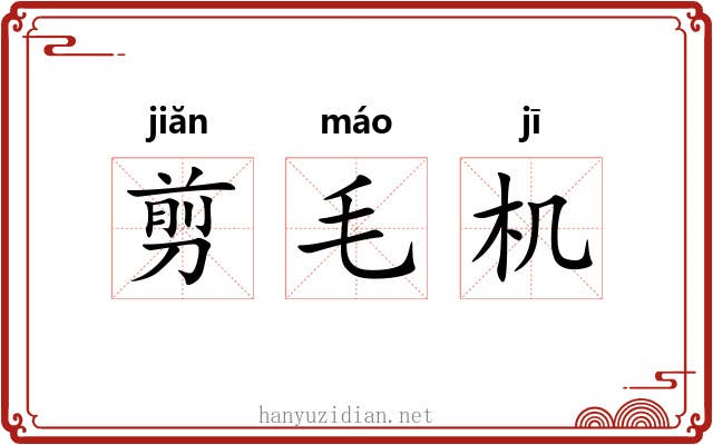 剪毛机