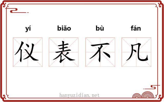 仪表不凡 仪表不凡