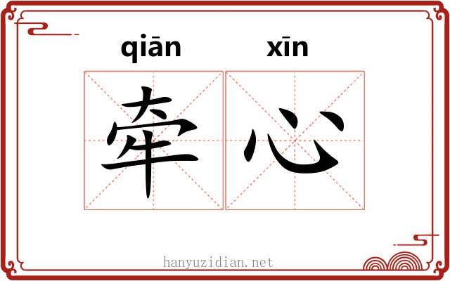 牵心