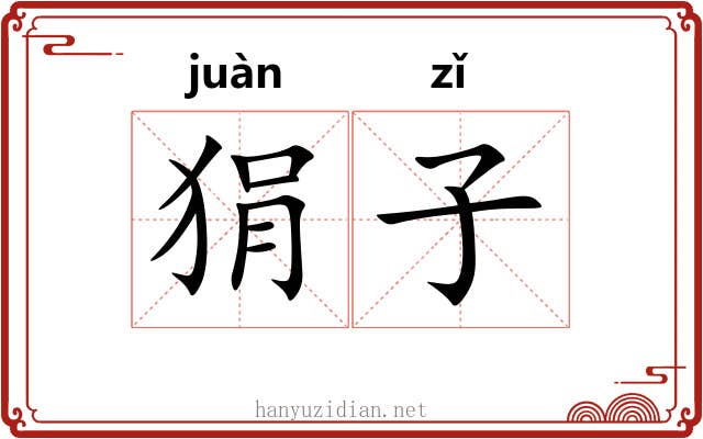 狷子 狷子
