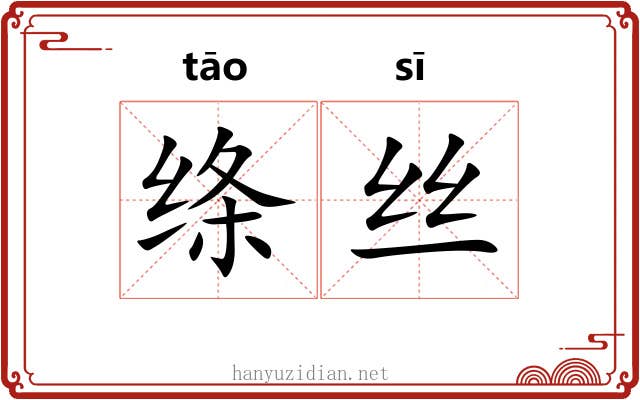 绦丝