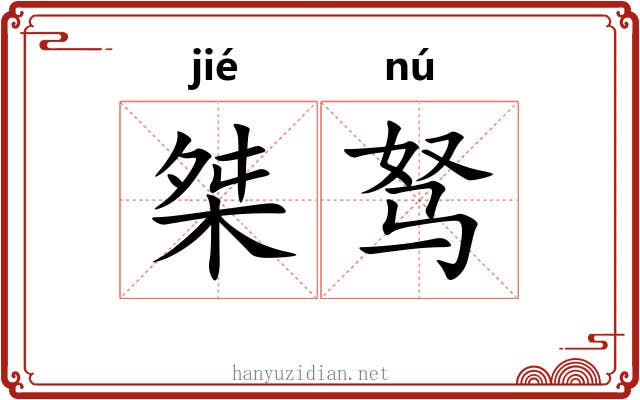 桀驽