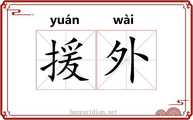 援外