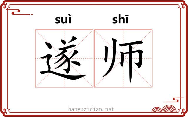 遂师