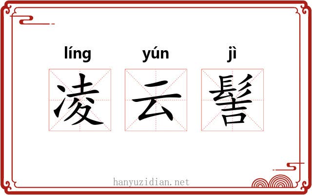 凌云髻 凌云髻
