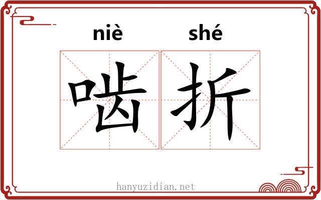 啮折 啮折