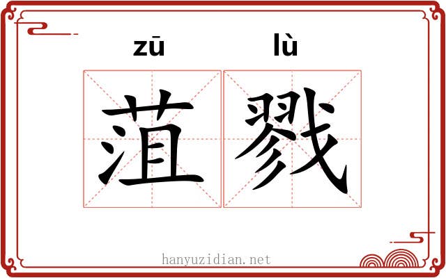 菹戮