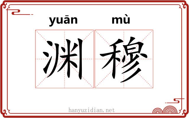 渊穆
