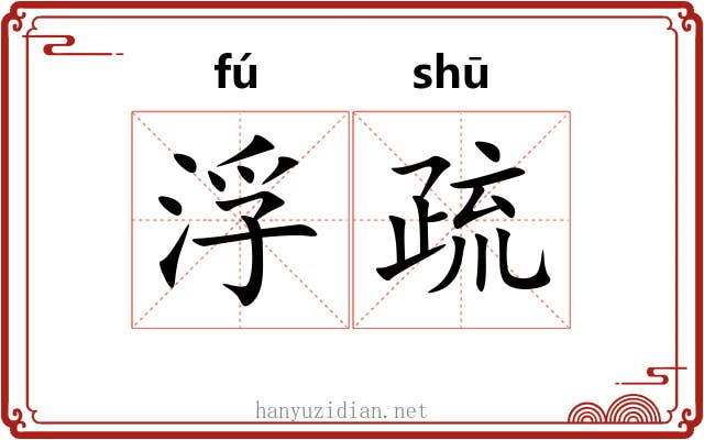 浮疏