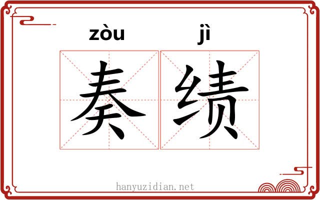 奏绩