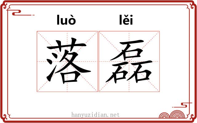 落磊 落磊