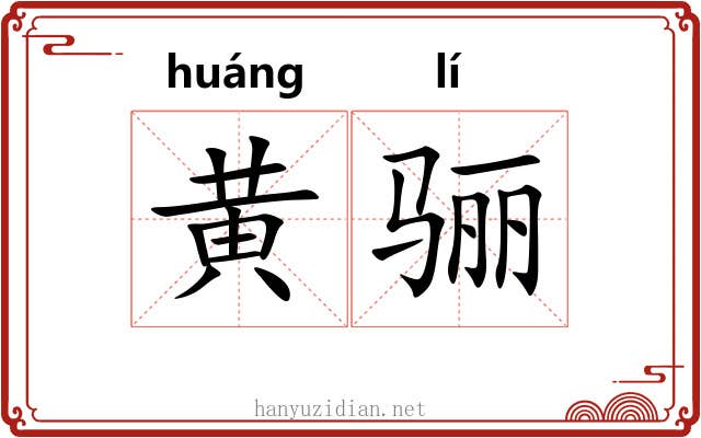 黄骊