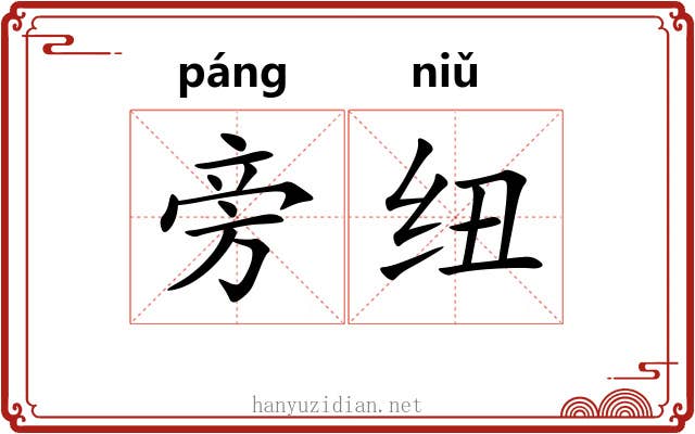 旁纽