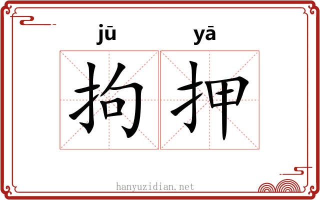 拘押