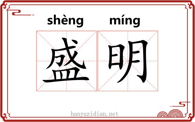 盛明