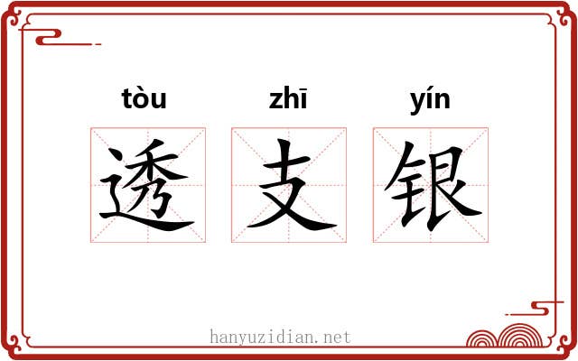 透支银 透支银