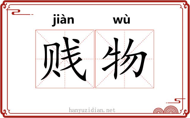 贱物