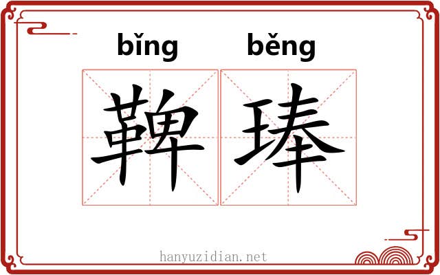 鞞琫