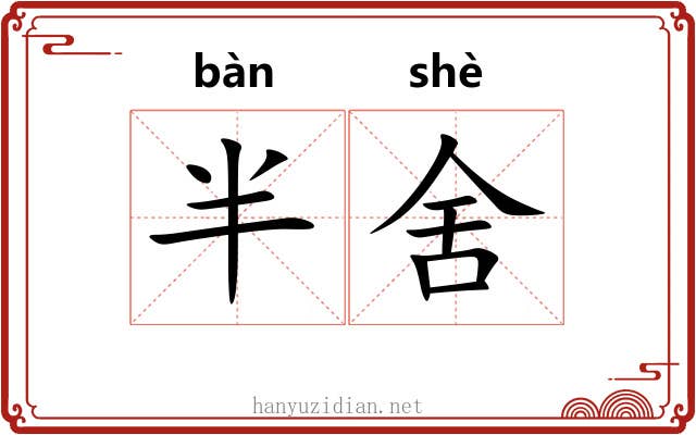 半舍