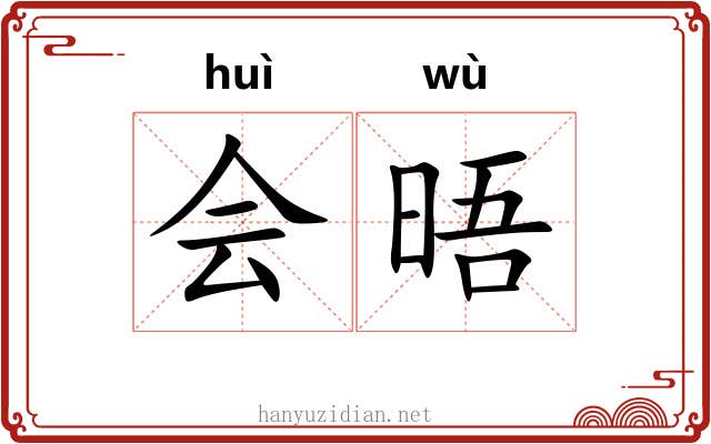 会晤 会晤