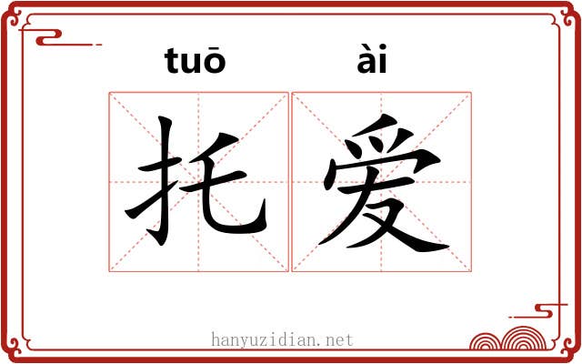 托爱 托爱