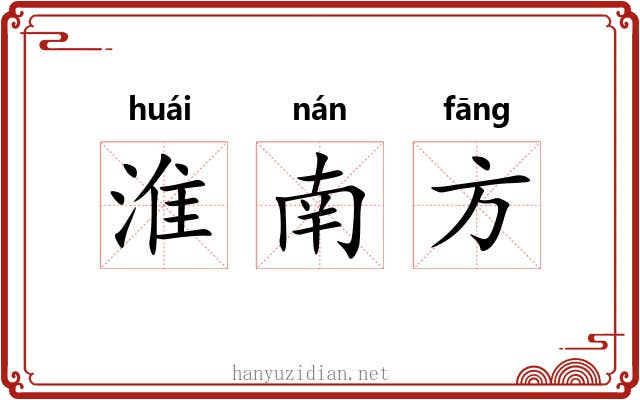 淮南方 淮南方