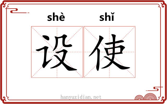 设使