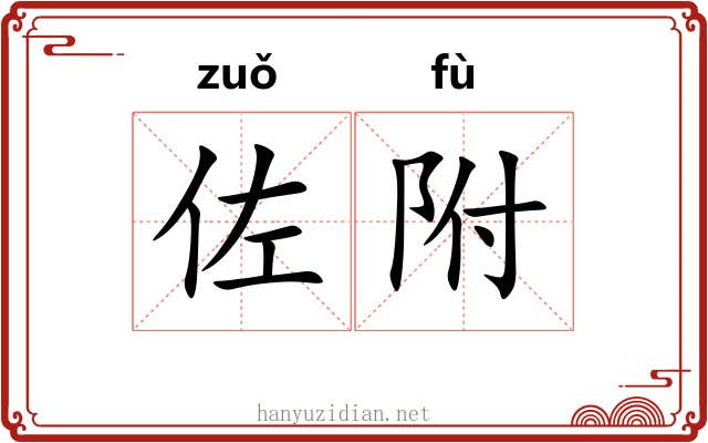佐附